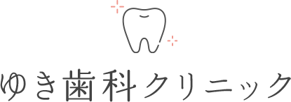 ゆき歯科クリニック